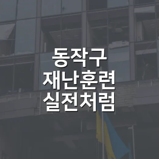 동작구 재난훈련 실전처럼