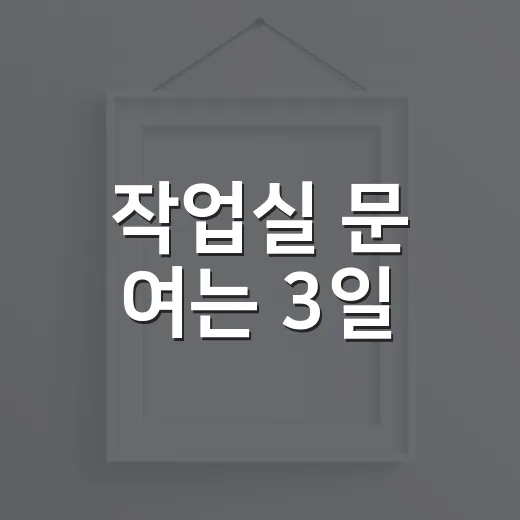 작업실 문 여는 3일