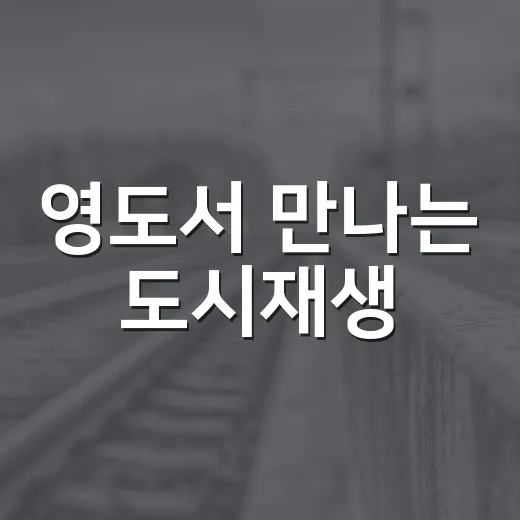 영도서 만나는 도시재생