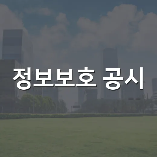 정보보호 공시, 내년부터 코스피·코스닥 전체 상장사 대상