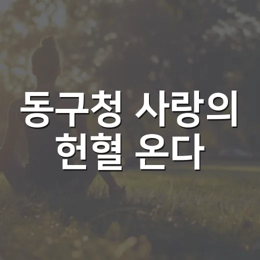 동구청 사랑의 헌혈 온다
