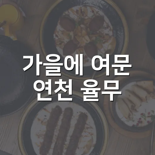 가을에 여문 연천 율무