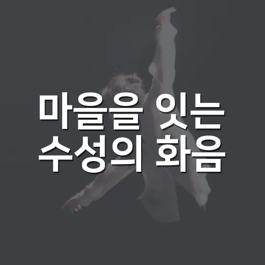 마을을 잇는 수성의 화음
