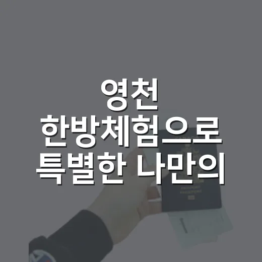 영천 한방체험으로 특별한 나만의 아이템 만들기