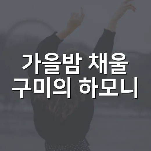 가을밤 채울 구미의 하모니