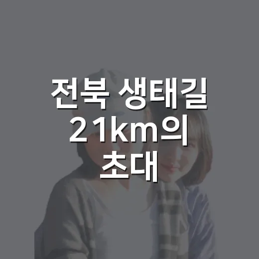 전북 생태길 21km의 초대