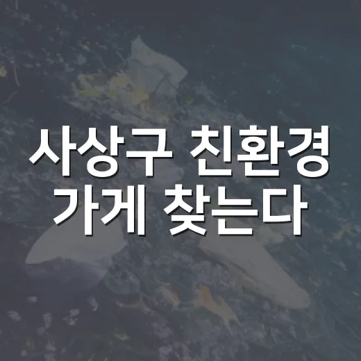사상구 친환경 가게 찾는다