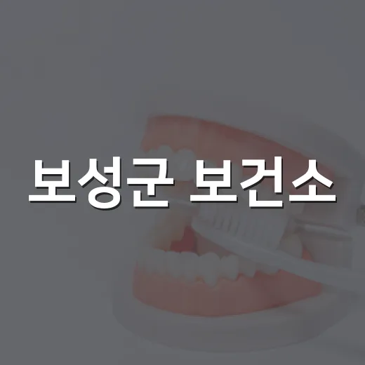보성군 보건소, 주민 건강증진 설문조사 실시