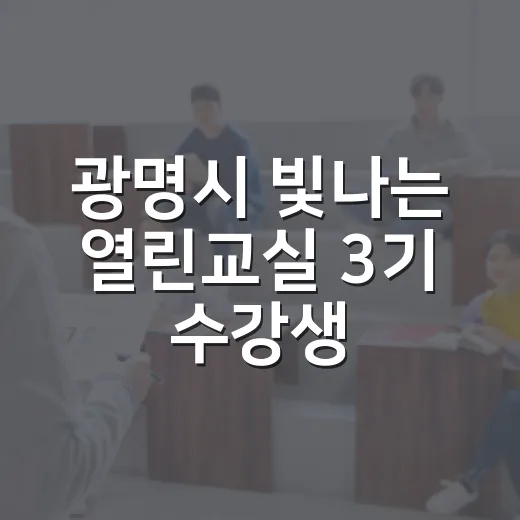 광명시 빛나는 열린교실 3기 수강생 모집