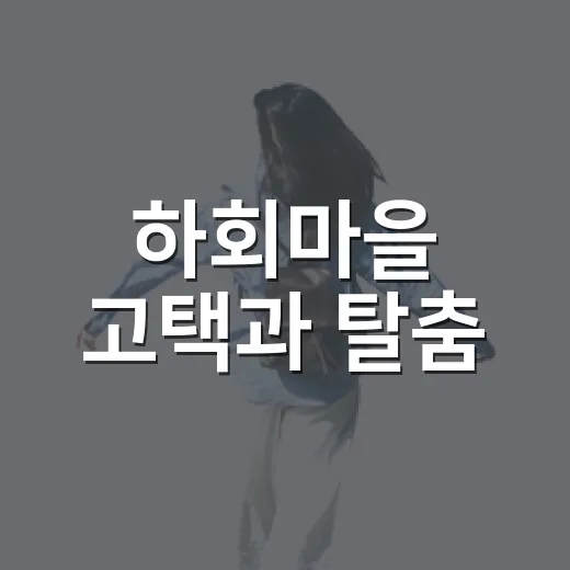 하회마을 고택과 탈춤