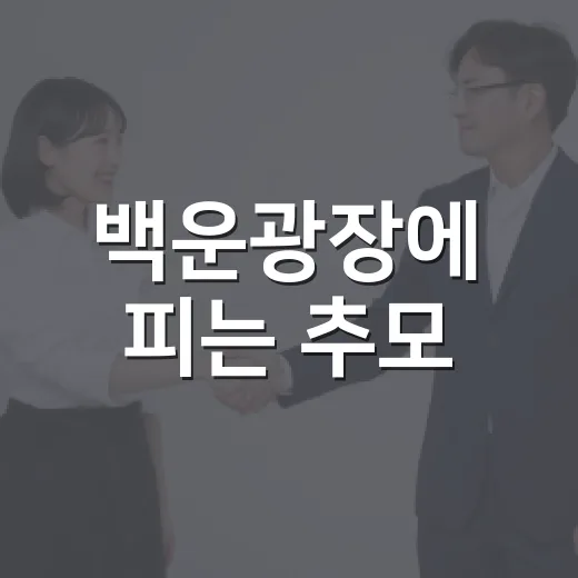 백운광장에 피는 추모