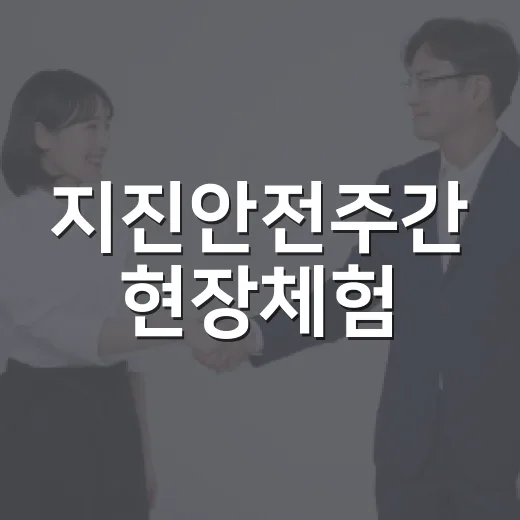 지진안전주간 현장체험