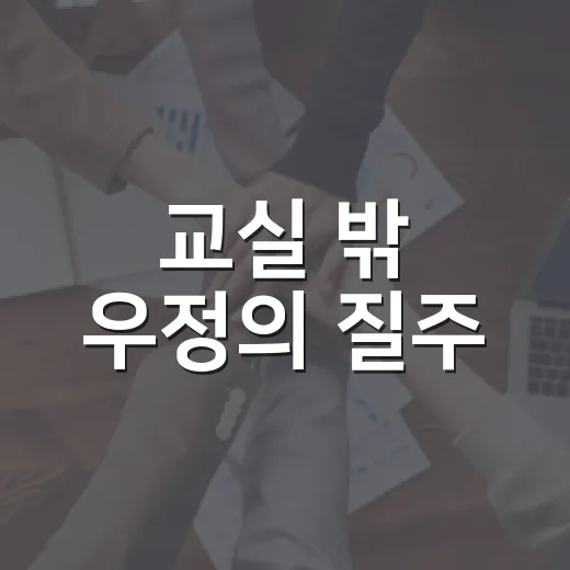 교실 밖 우정의 질주