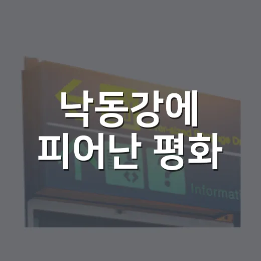 낙동강에 피어난 평화