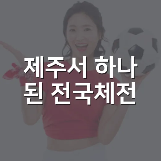 제주서 하나 된 전국체전