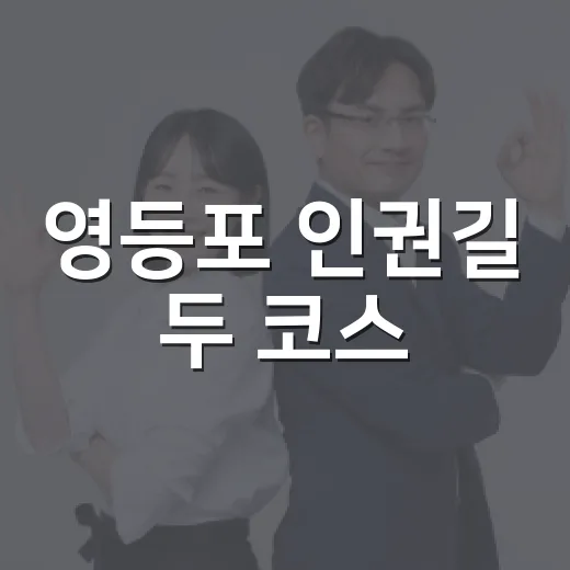 영등포 인권길 두 코스