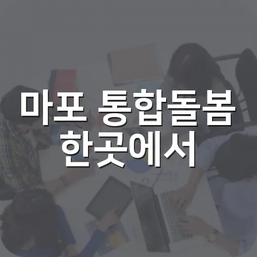 마포 통합돌봄 한곳에서