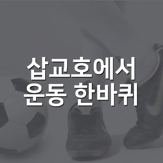 삽교호에서 운동 한바퀴