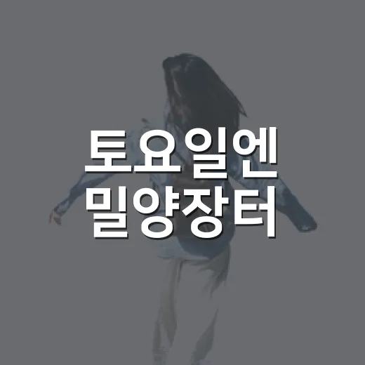 토요일엔 밀양장터