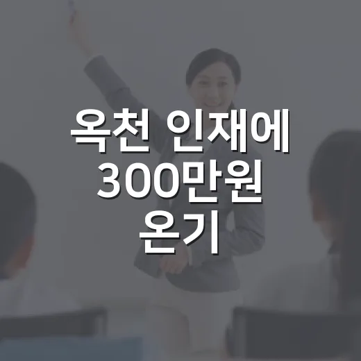 옥천 인재에 300만원 온기