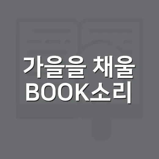 가을을 채울 BOOK소리
