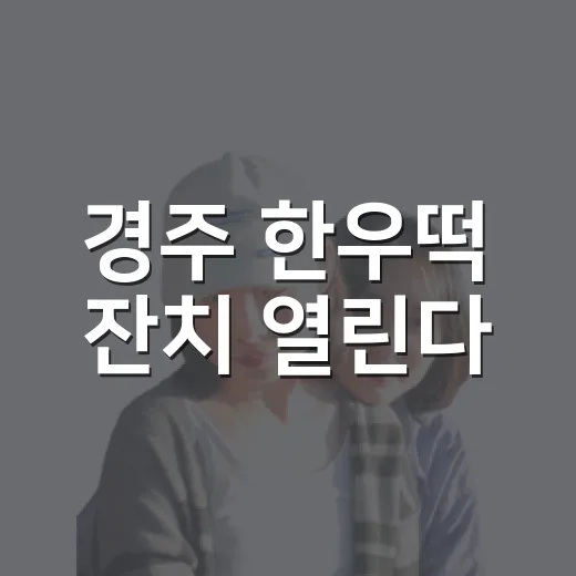 경주 한우떡 잔치 열린다