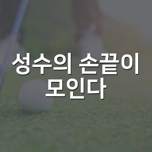 성수의 손끝이 모인다