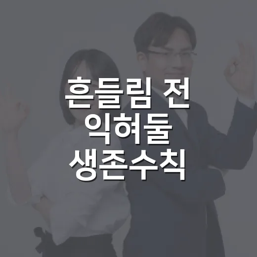 흔들림 전 익혀둘 생존수칙