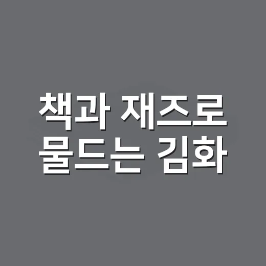 책과 재즈로 물드는 김화