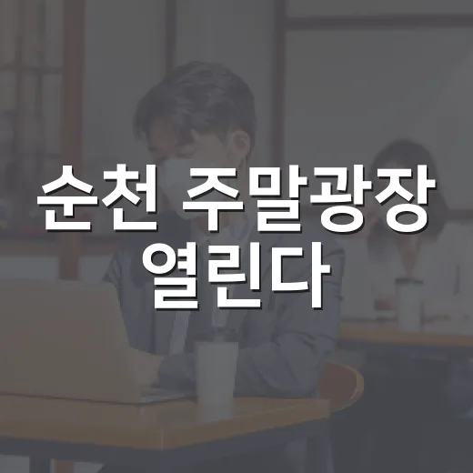 순천 주말광장 열린다