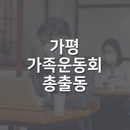 가평 가족운동회 총출동