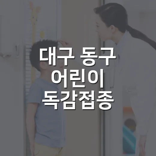 대구 동구 어린이 독감접종