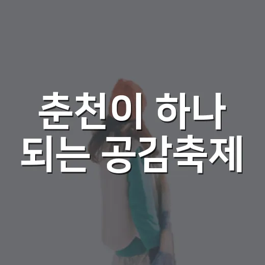 춘천이 하나 되는 공감축제