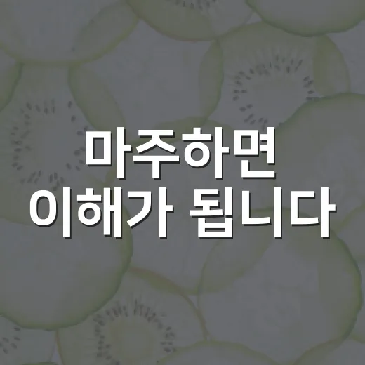 마주하면 이해가 됩니다