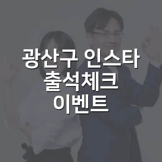 광산구 인스타 출석체크 이벤트