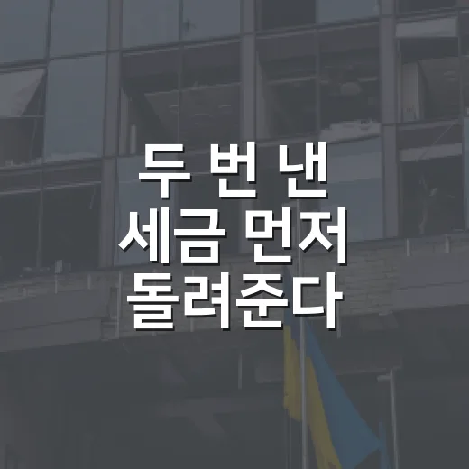 두 번 낸 세금 먼저 돌려준다