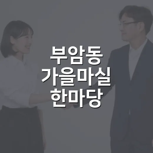부암동 가을마실 한마당