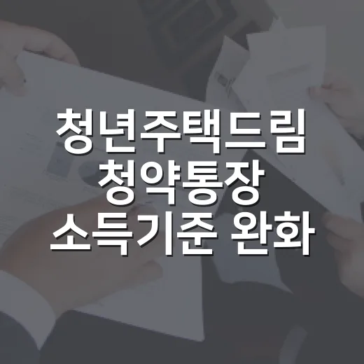 청년주택드림 청약통장 소득기준 완화