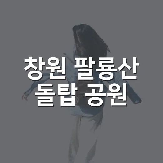창원 팔룡산 돌탑 공원, 천 개 돌탑과 소망길 산책