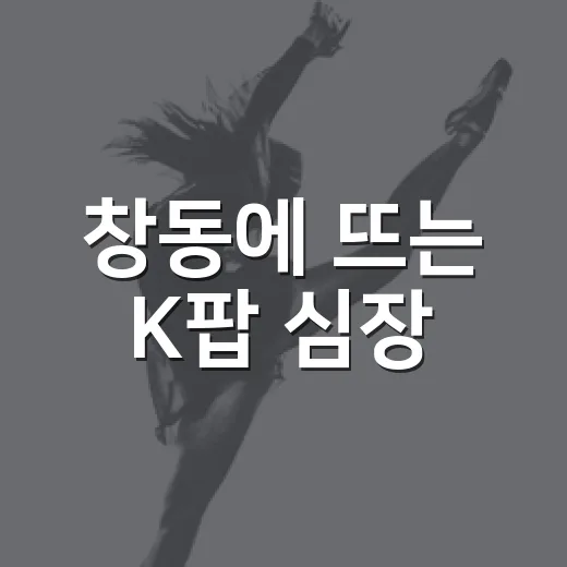 창동에 뜨는 K팝 심장