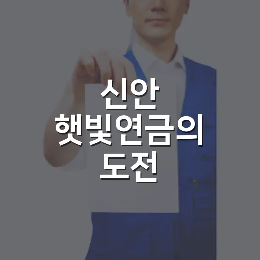 신안 햇빛연금의 도전