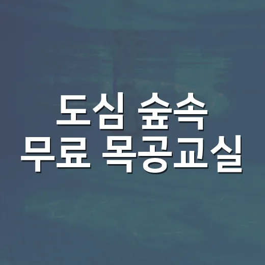 도심 숲속 무료 목공교실