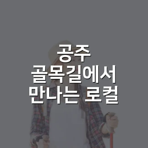 공주 골목길에서 만나는 로컬 여행의 매력