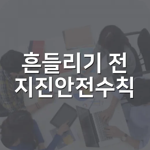 흔들리기 전 지진안전수칙