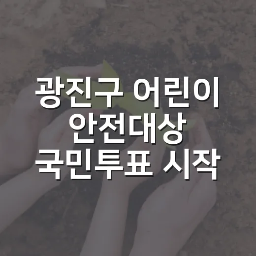 광진구 어린이 안전대상 국민투표 시작