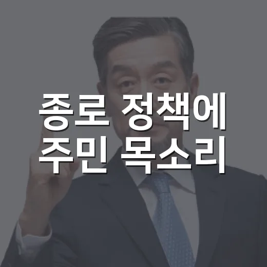 종로 정책에 주민 목소리