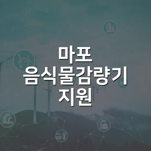 마포 음식물감량기 지원