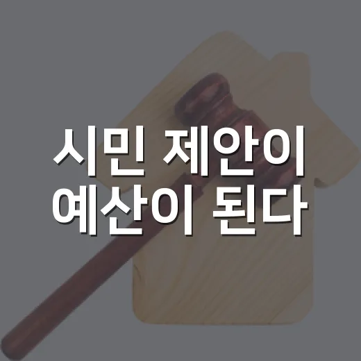 시민 제안이 예산이 된다