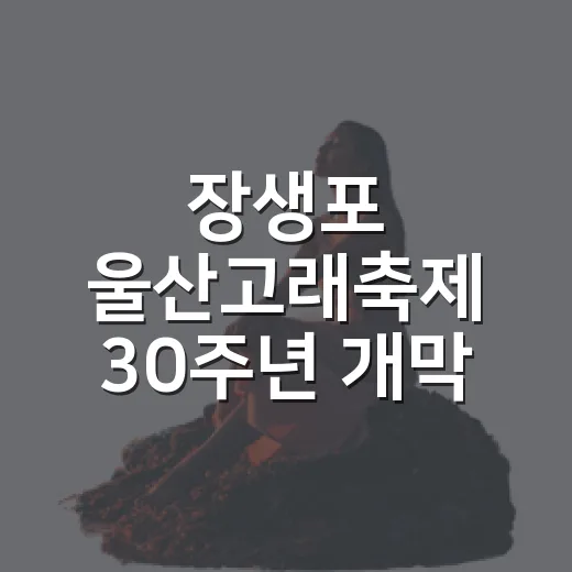 장생포 울산고래축제 30주년 개막 현장
