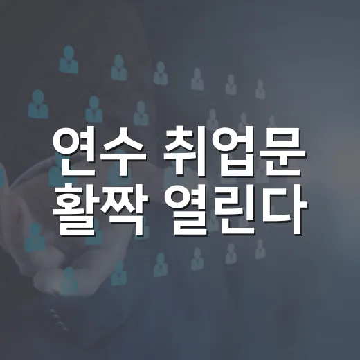 연수 취업문 활짝 열린다